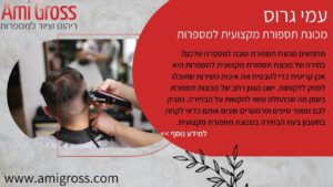 מכונת תספורת מקצועית למספרות - תמונה ראשית